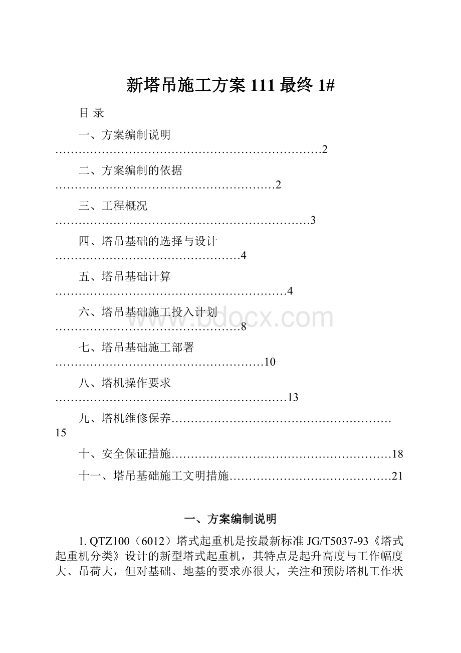 新塔吊施工方案111最终1#.docx_第1页