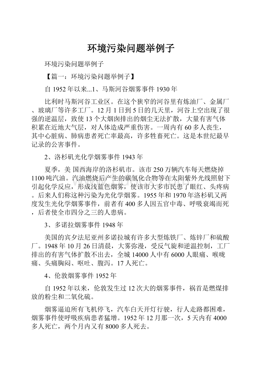 环境污染问题举例子Word格式文档下载.docx