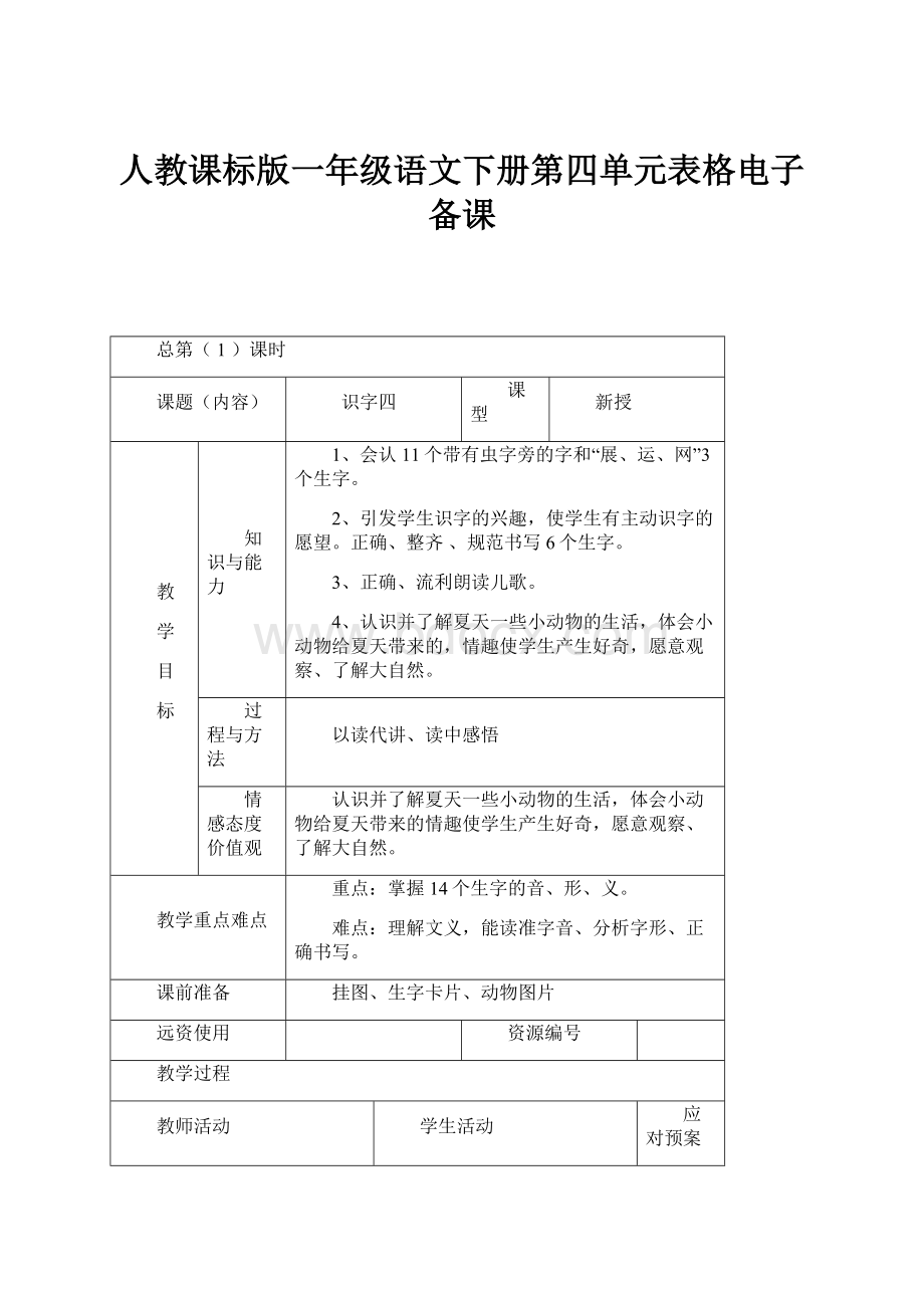 人教课标版一年级语文下册第四单元表格电子备课.docx