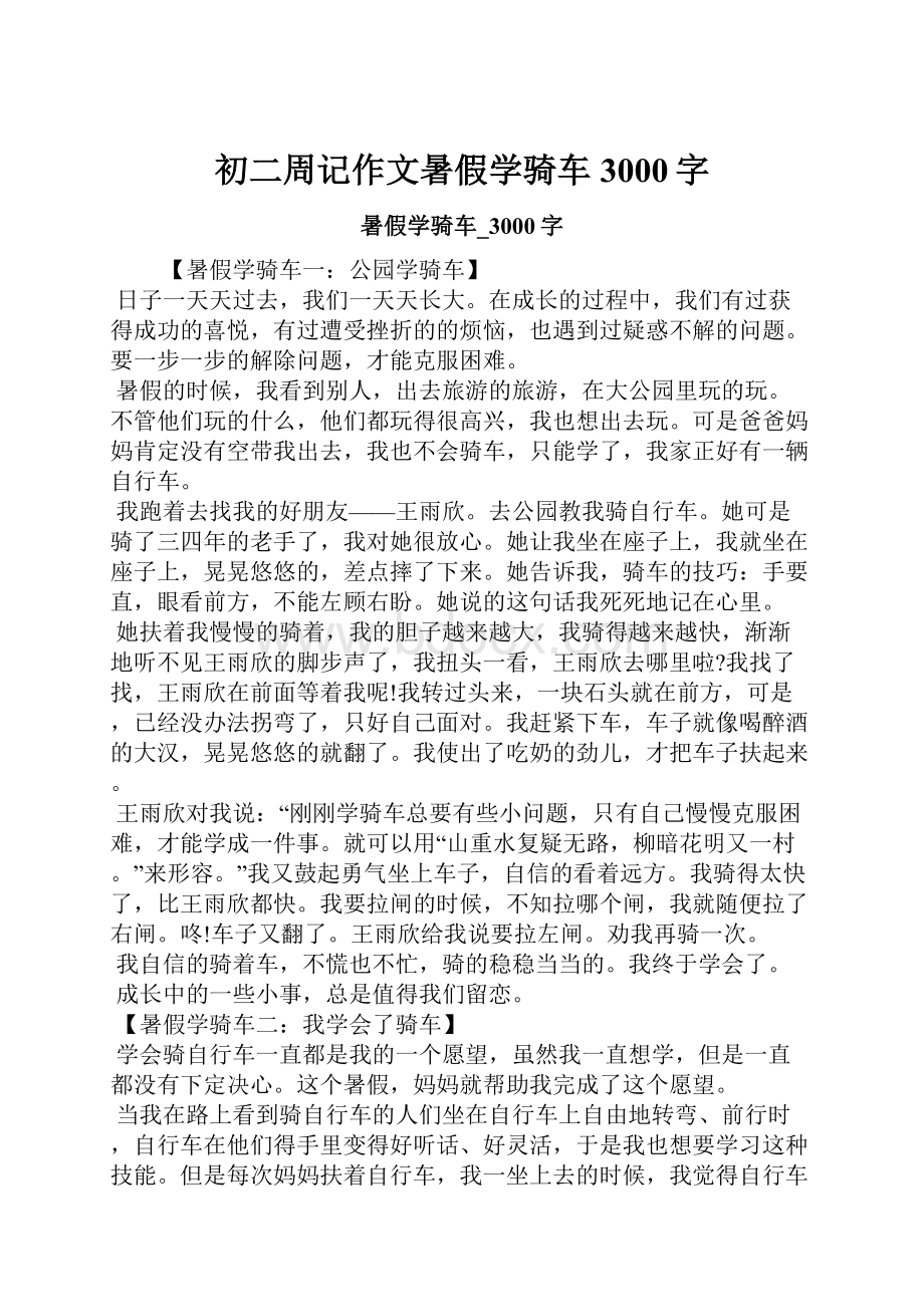 初二周记作文暑假学骑车3000字文档格式.docx