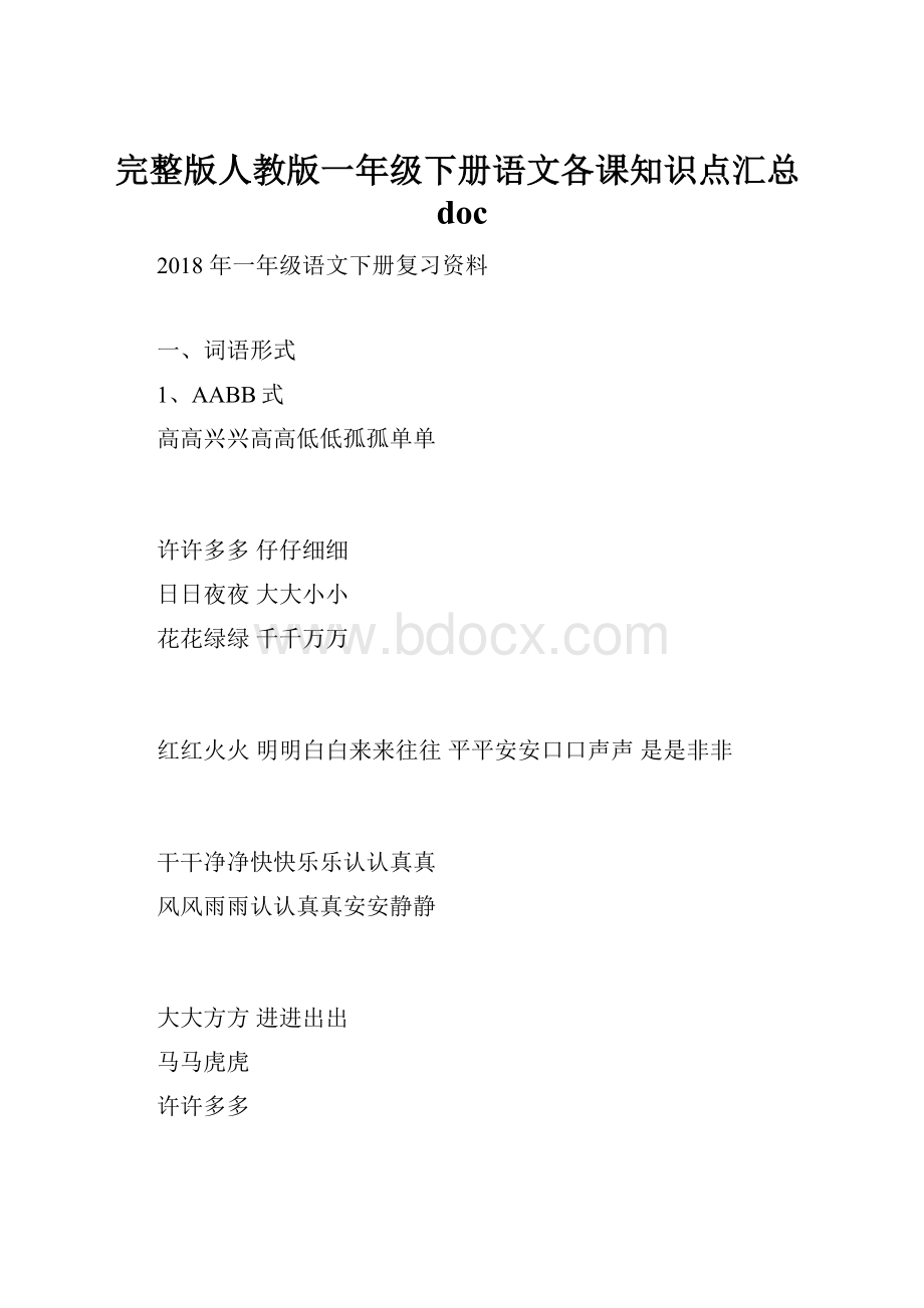 完整版人教版一年级下册语文各课知识点汇总docWord文档下载推荐.docx