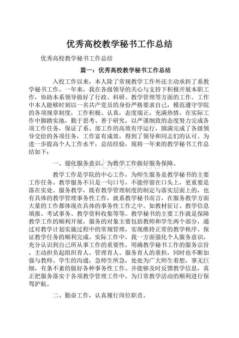 优秀高校教学秘书工作总结.docx