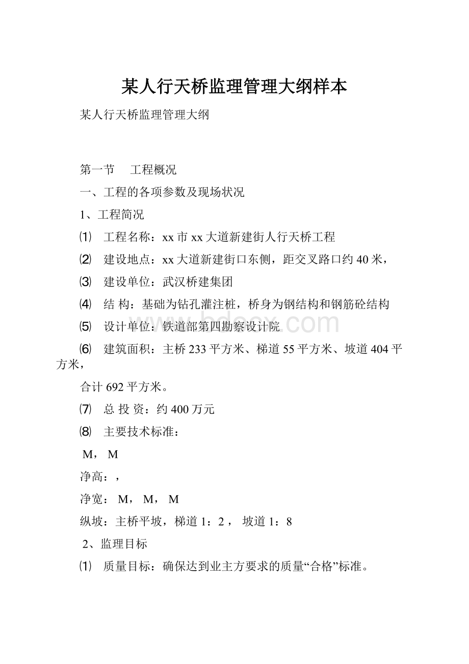 某人行天桥监理管理大纲样本Word文档格式.docx