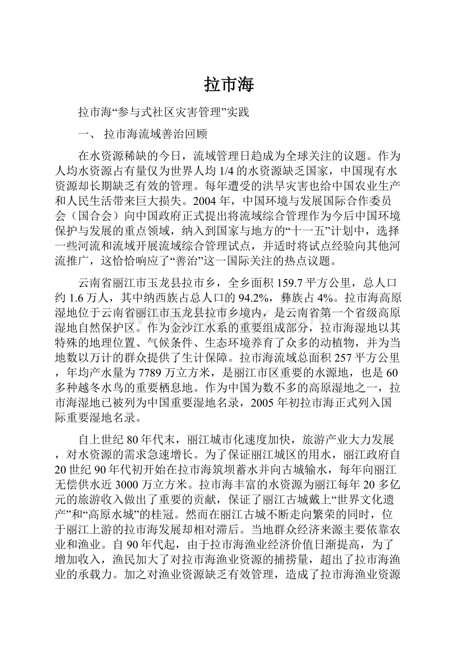 拉市海Word下载.docx_第1页