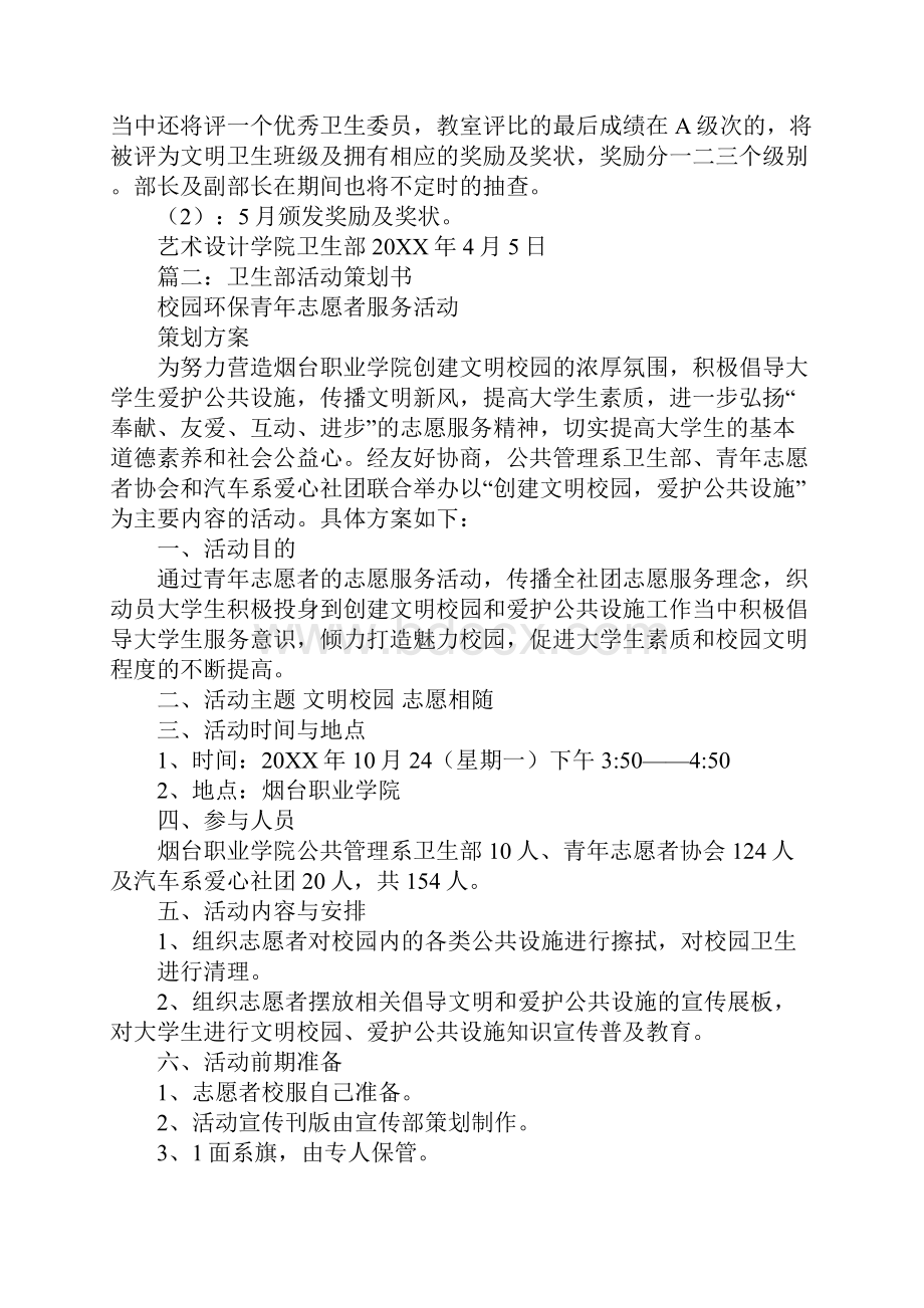 关于卫生部活动的策划书Word格式文档下载.docx_第2页