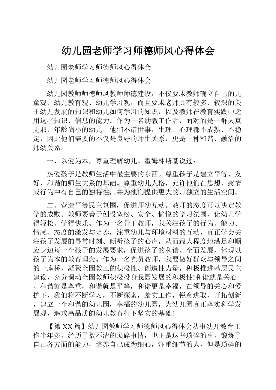 幼儿园老师学习师德师风心得体会.docx_第1页