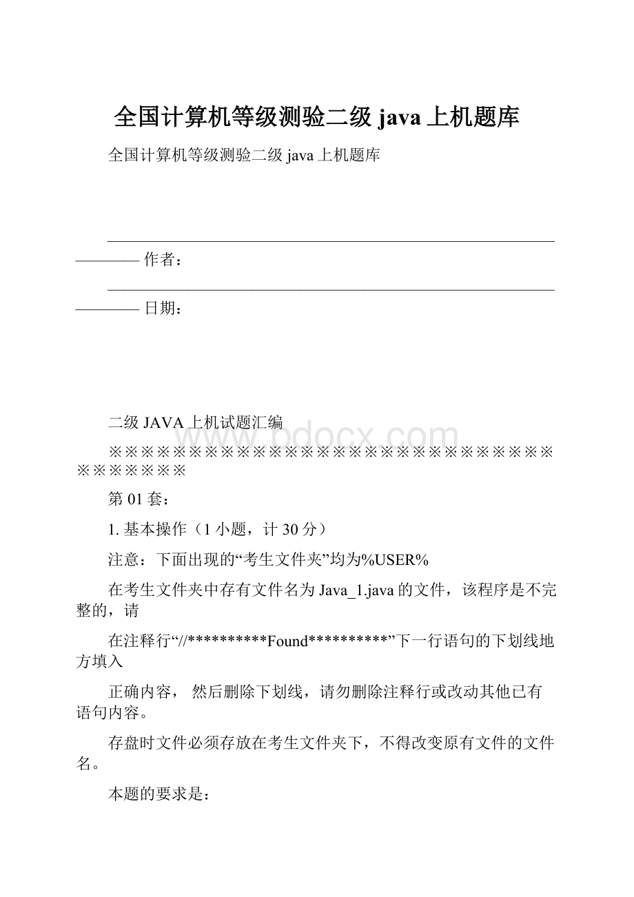 全国计算机等级测验二级java上机题库文档格式.docx_第1页