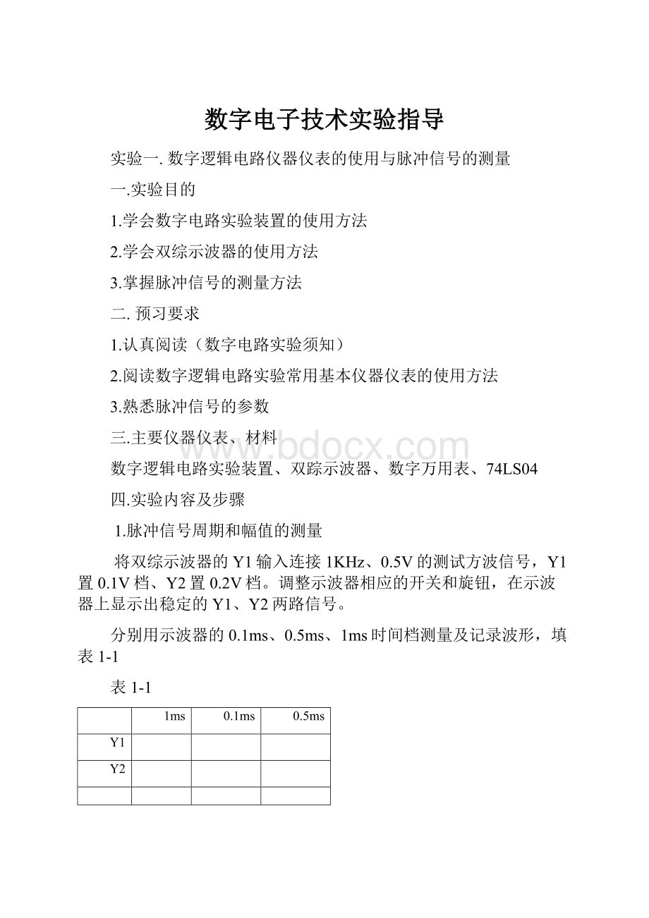 数字电子技术实验指导Word文档格式.docx