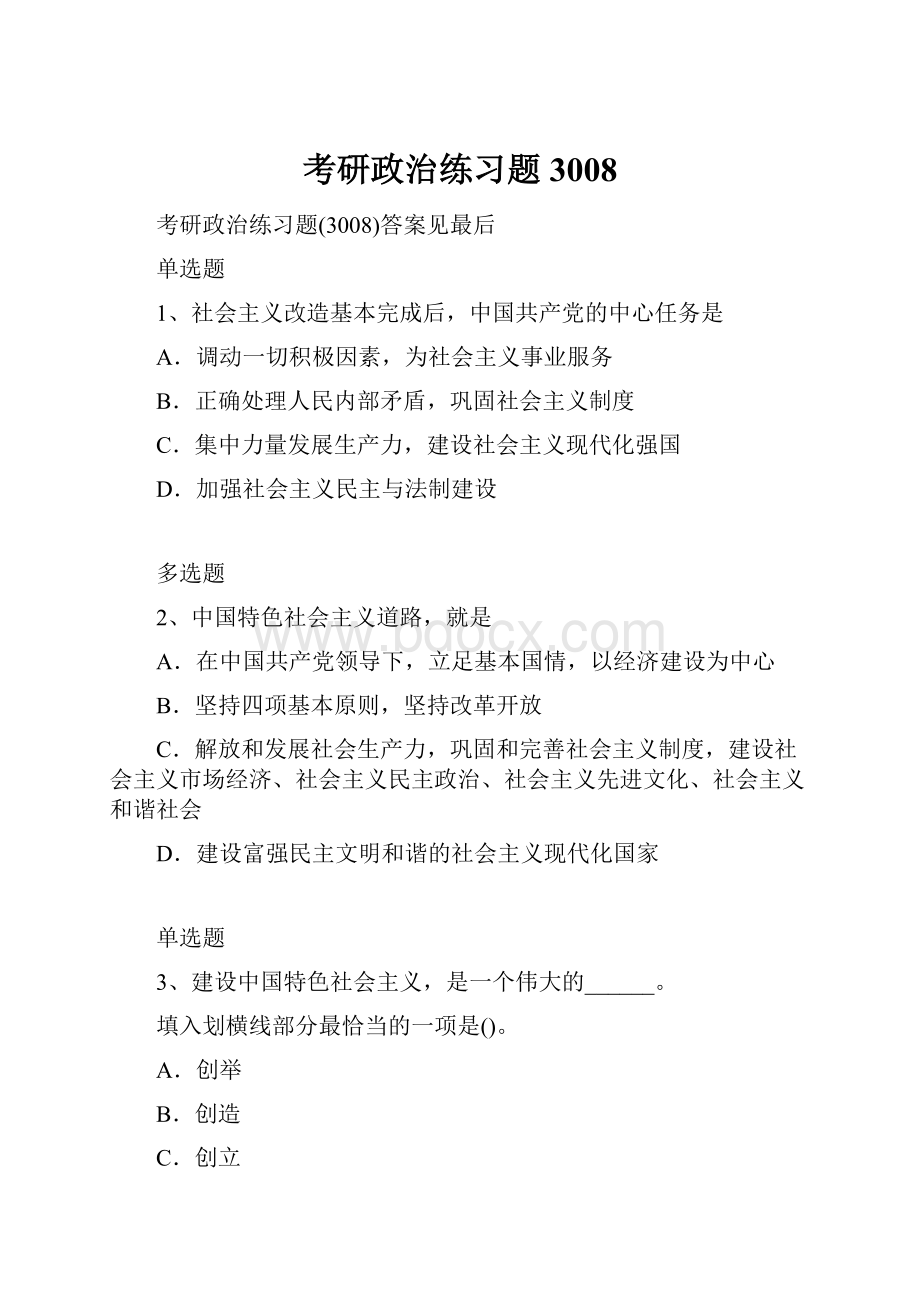 考研政治练习题3008.docx_第1页