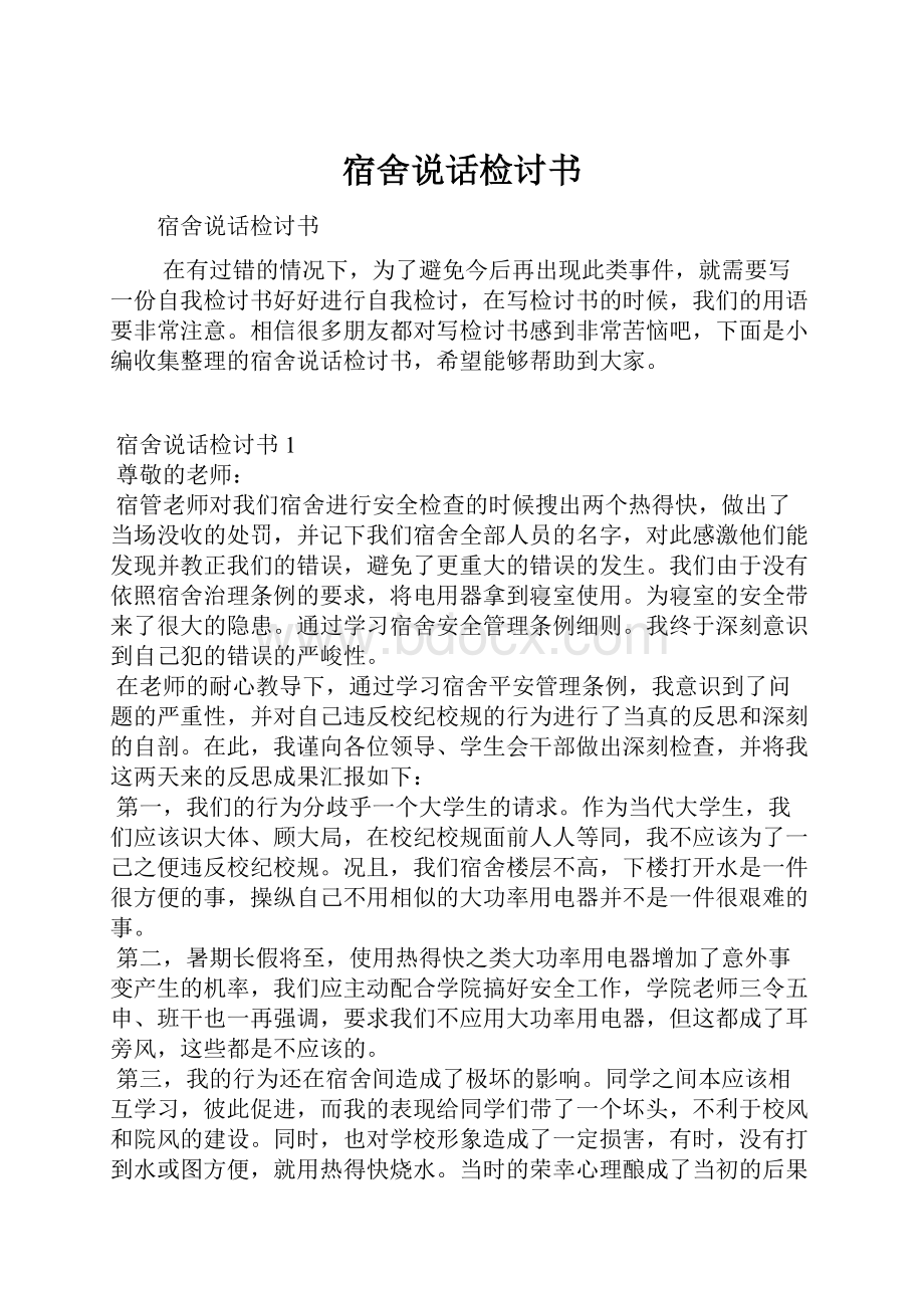 宿舍说话检讨书Word文档下载推荐.docx