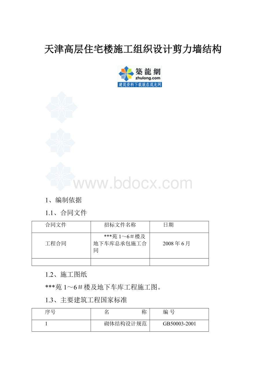 天津高层住宅楼施工组织设计剪力墙结构.docx