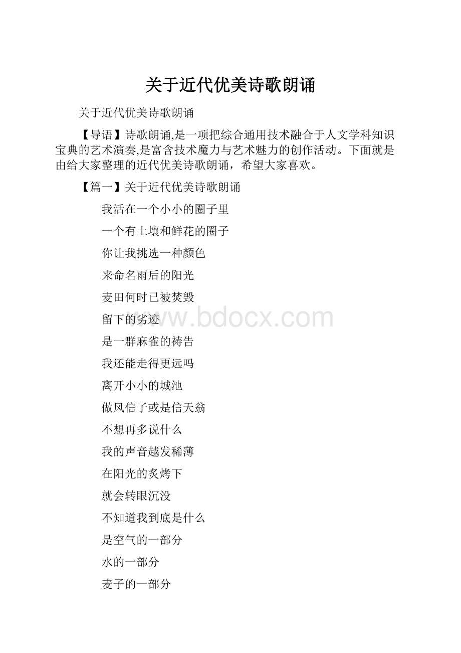 关于近代优美诗歌朗诵.docx_第1页