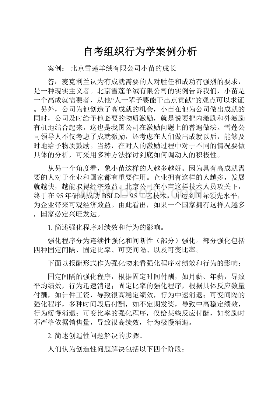 自考组织行为学案例分析.docx