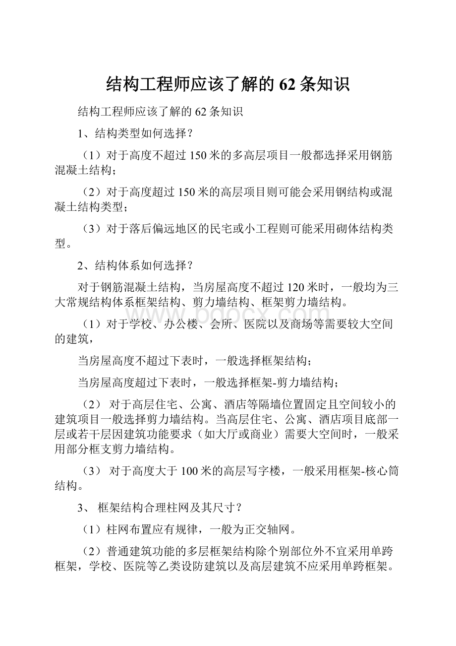 结构工程师应该了解的62条知识.docx_第1页