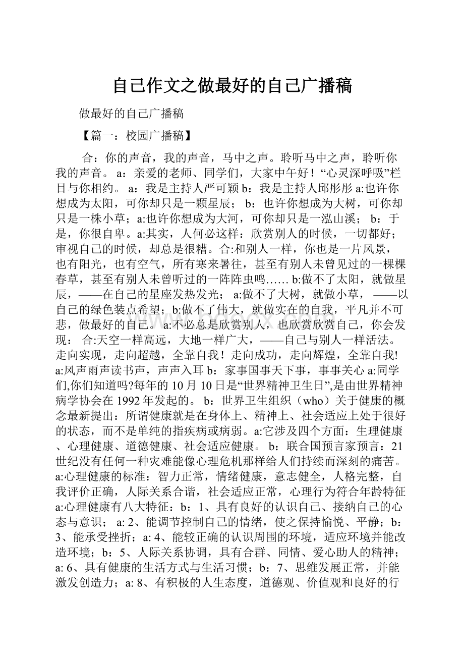 自己作文之做最好的自己广播稿Word文件下载.docx