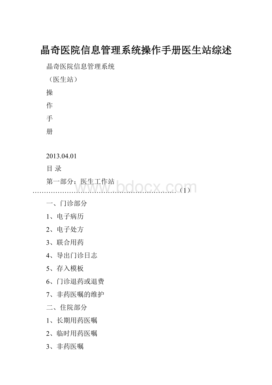 晶奇医院信息管理系统操作手册医生站综述.docx