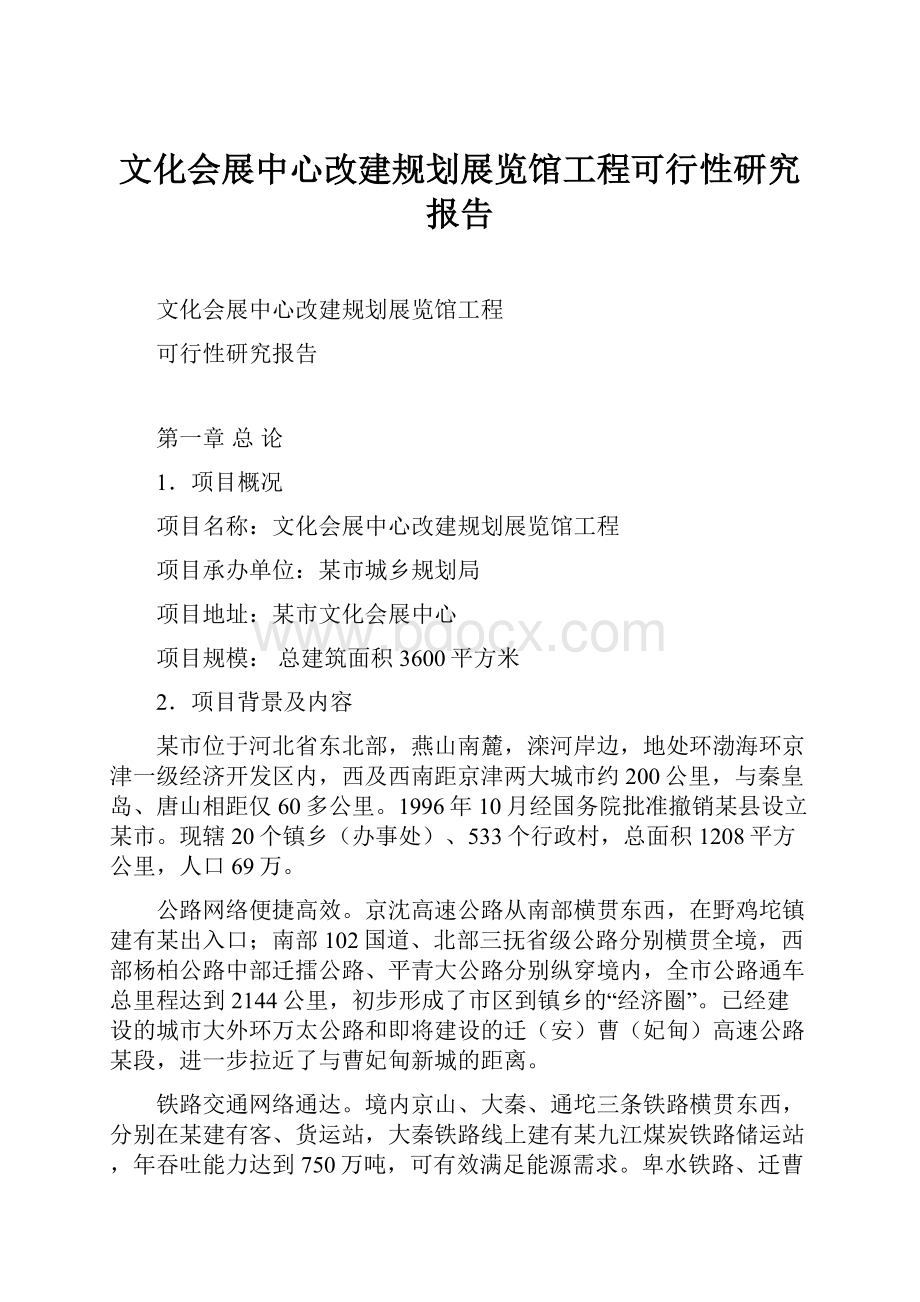 文化会展中心改建规划展览馆工程可行性研究报告Word文档格式.docx