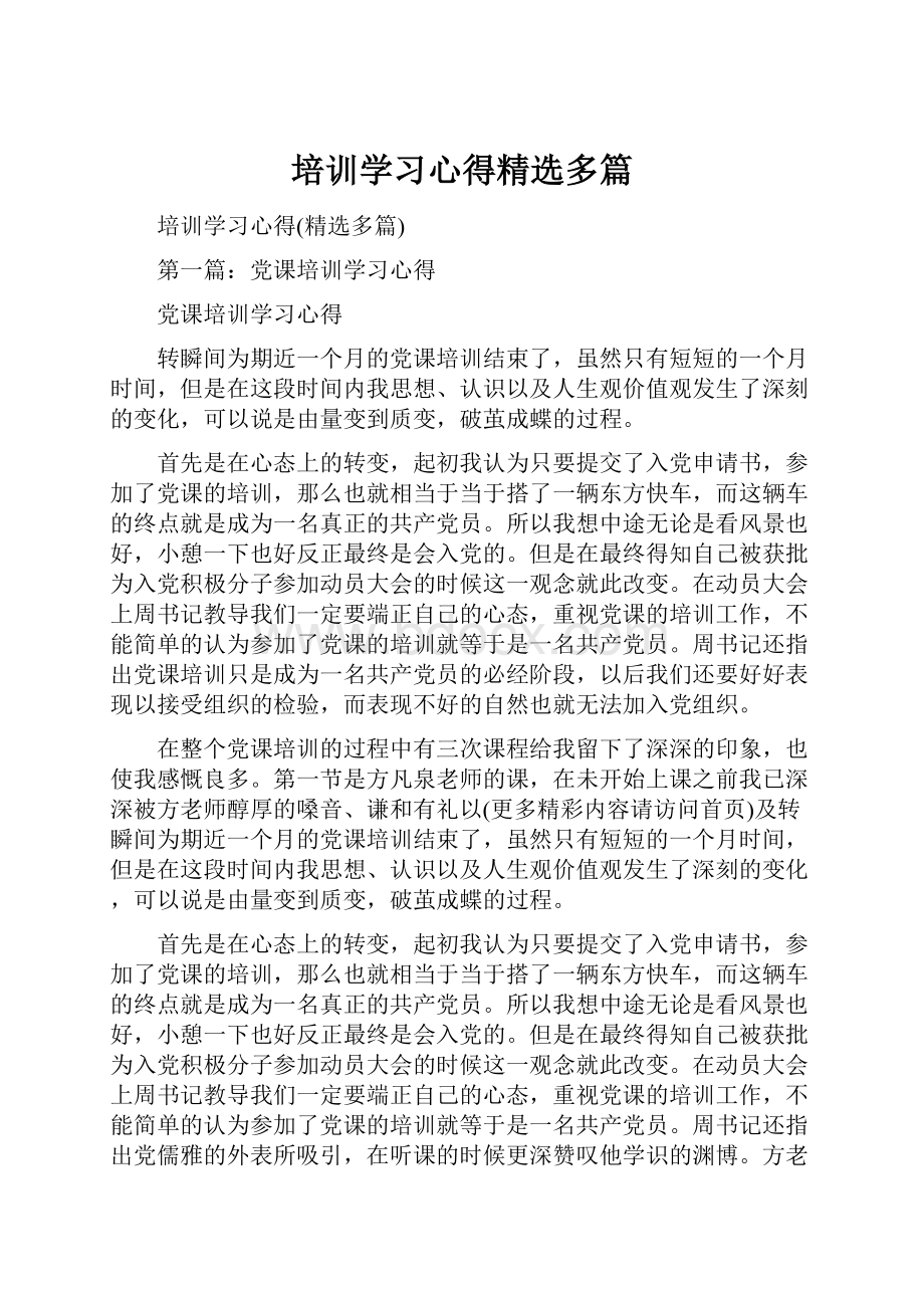 培训学习心得精选多篇Word格式文档下载.docx