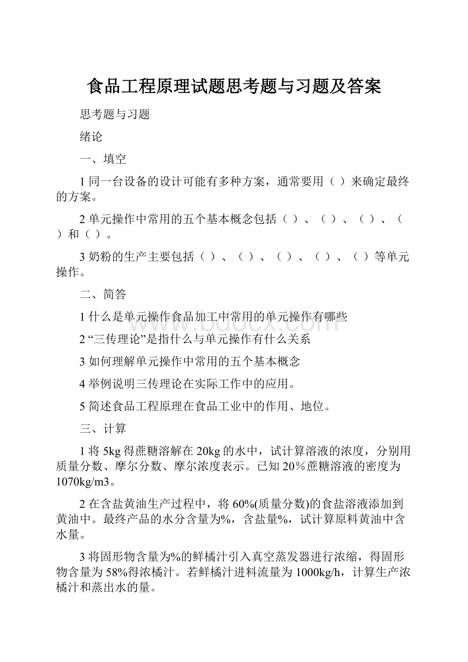 食品工程原理试题思考题与习题及答案.docx_第1页