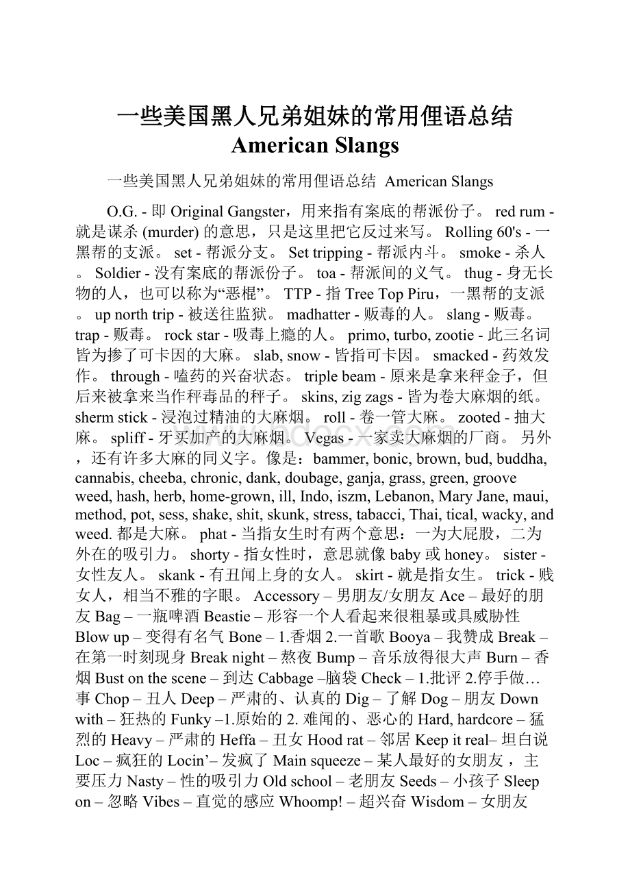 一些美国黑人兄弟姐妹的常用俚语总结American SlangsWord下载.docx