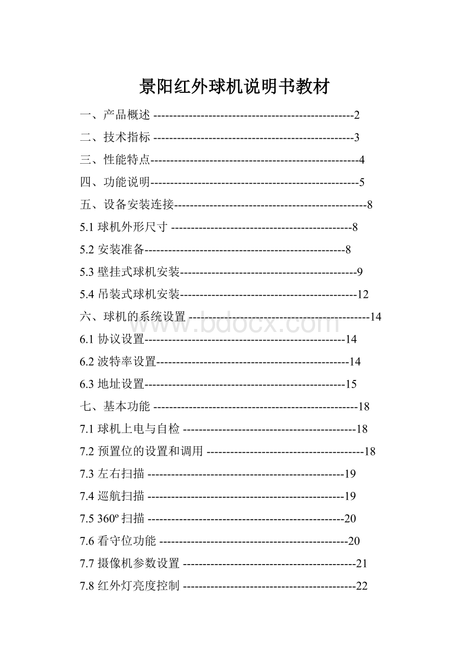 景阳红外球机说明书教材Word文档格式.docx