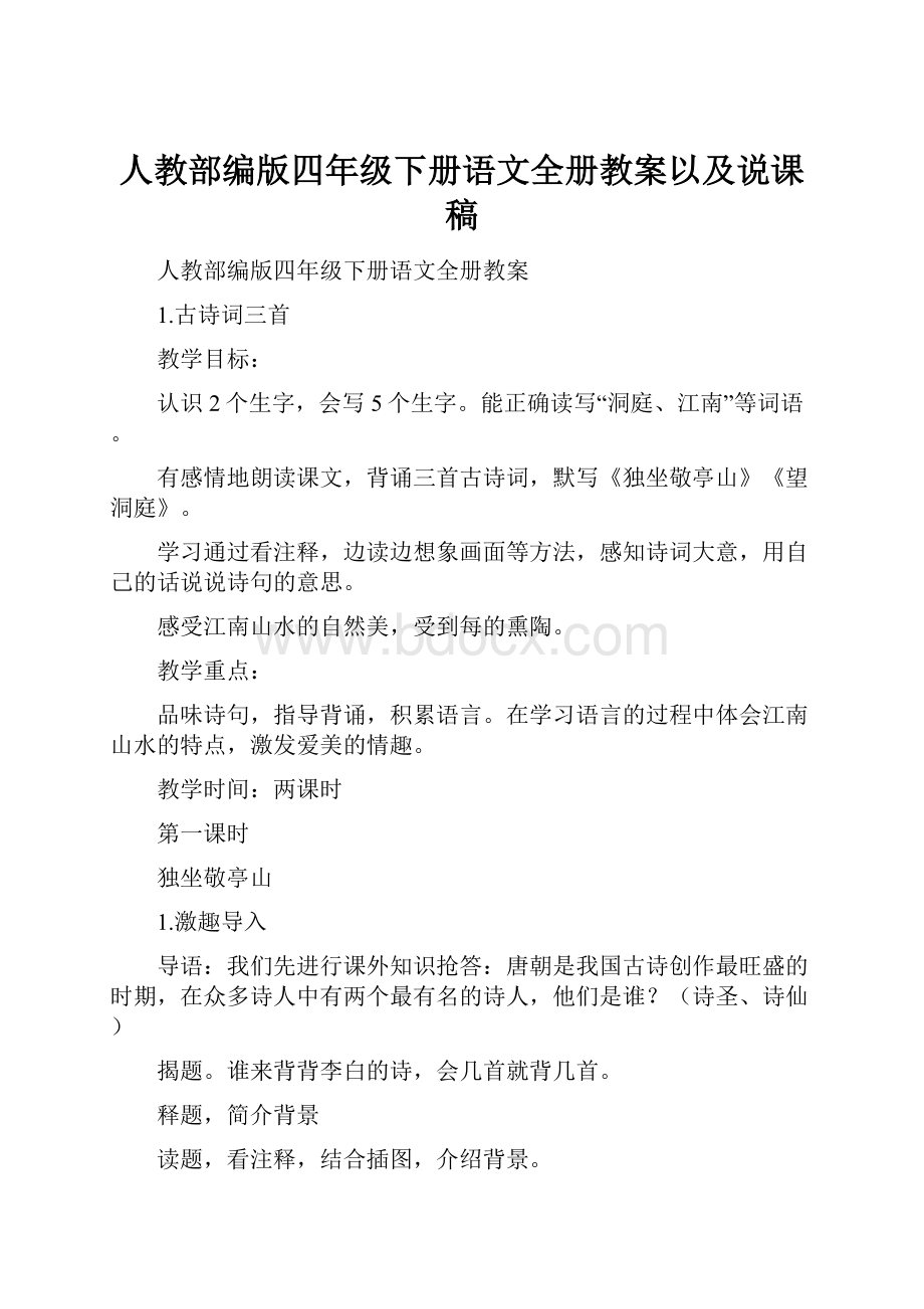 人教部编版四年级下册语文全册教案以及说课稿Word文档格式.docx_第1页