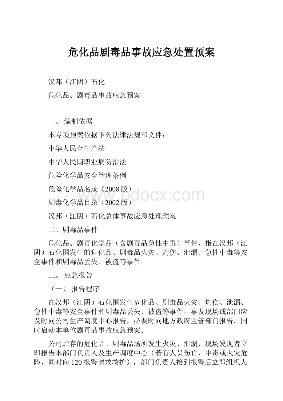 危化品剧毒品事故应急处置预案.docx