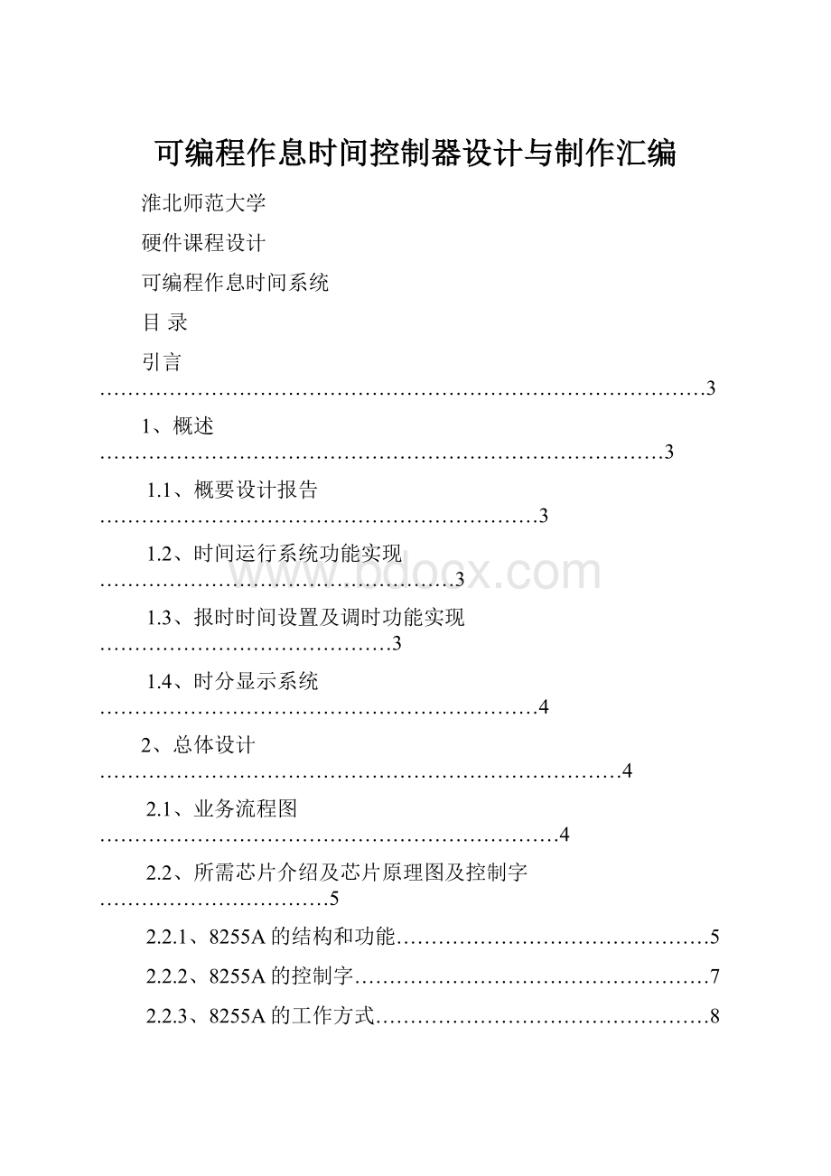 可编程作息时间控制器设计与制作汇编Word文档下载推荐.docx