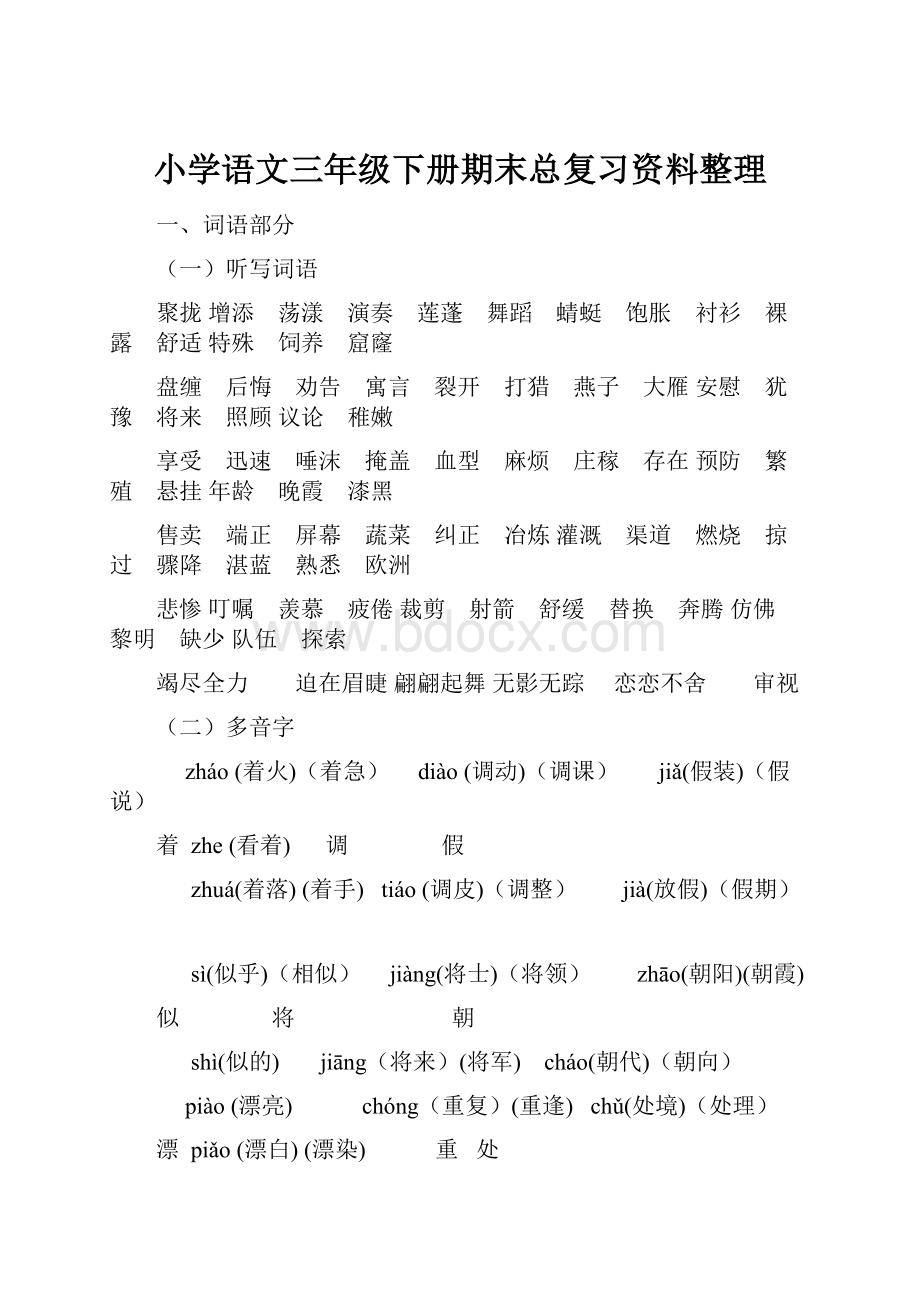 小学语文三年级下册期末总复习资料整理.docx_第1页