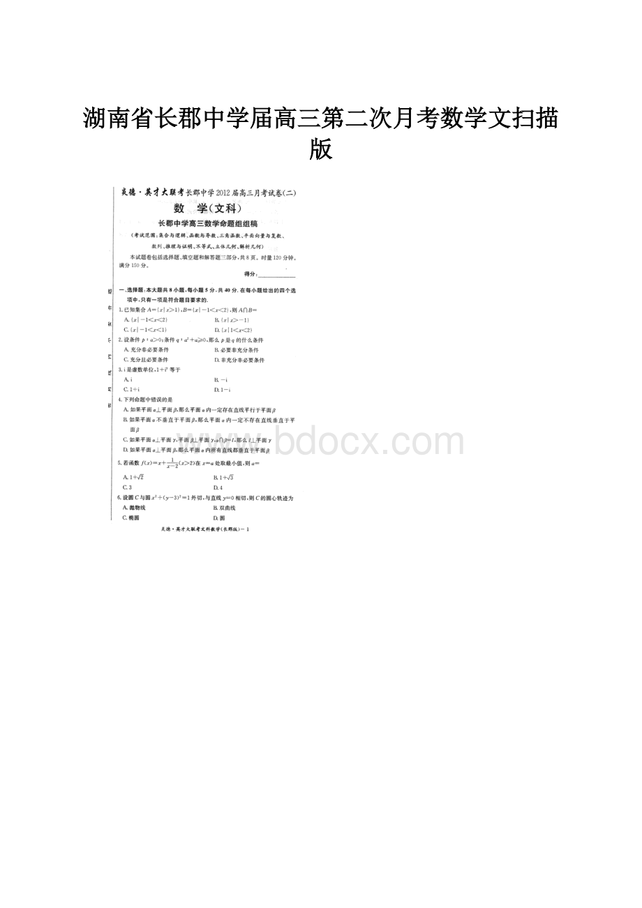 湖南省长郡中学届高三第二次月考数学文扫描版Word格式文档下载.docx