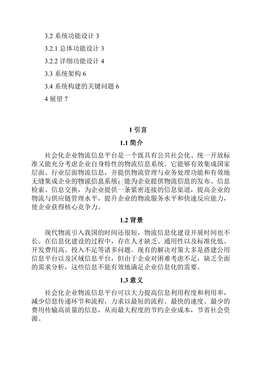 社会化企业物流信息平台的研究与设计.docx_第2页