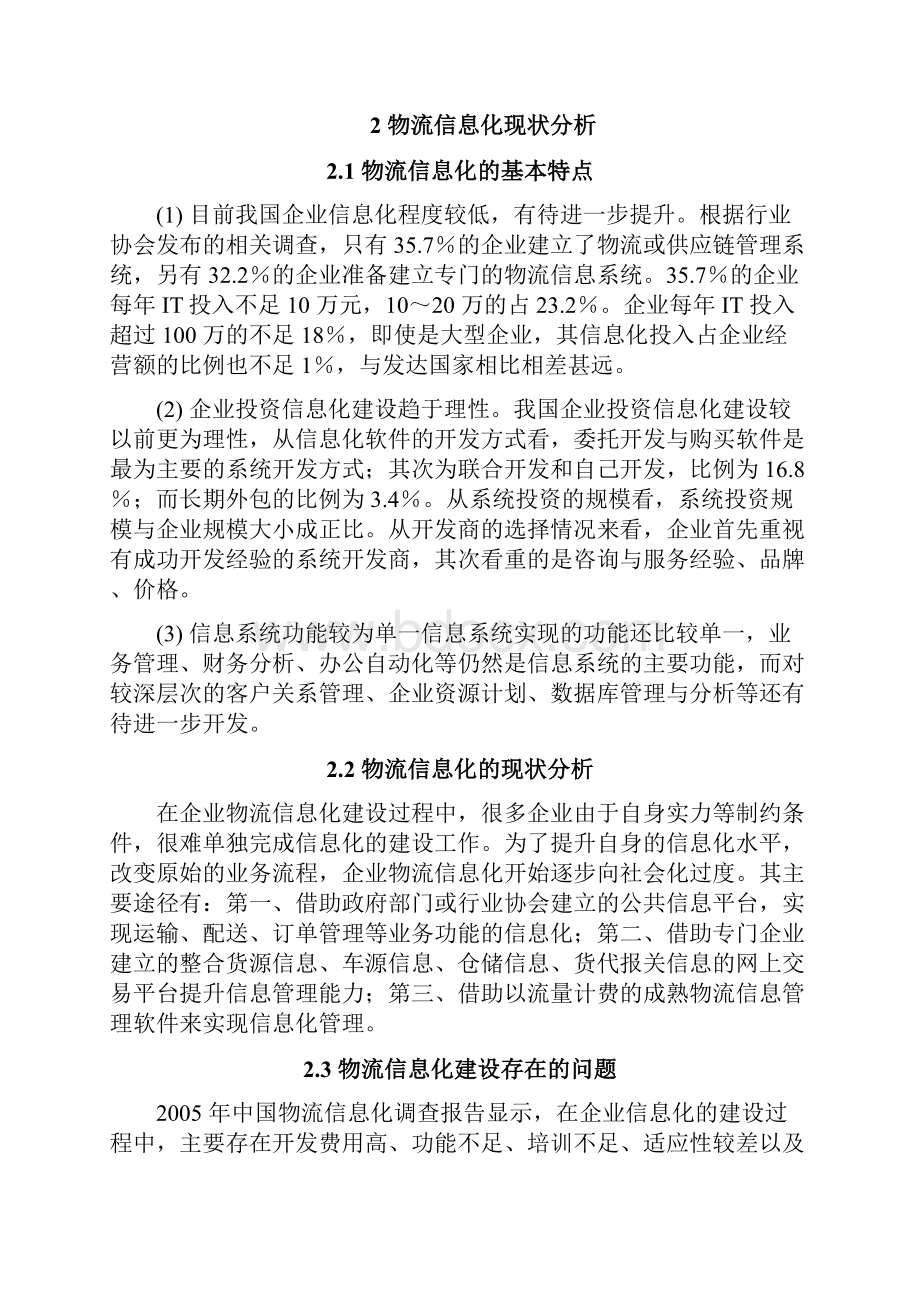 社会化企业物流信息平台的研究与设计.docx_第3页