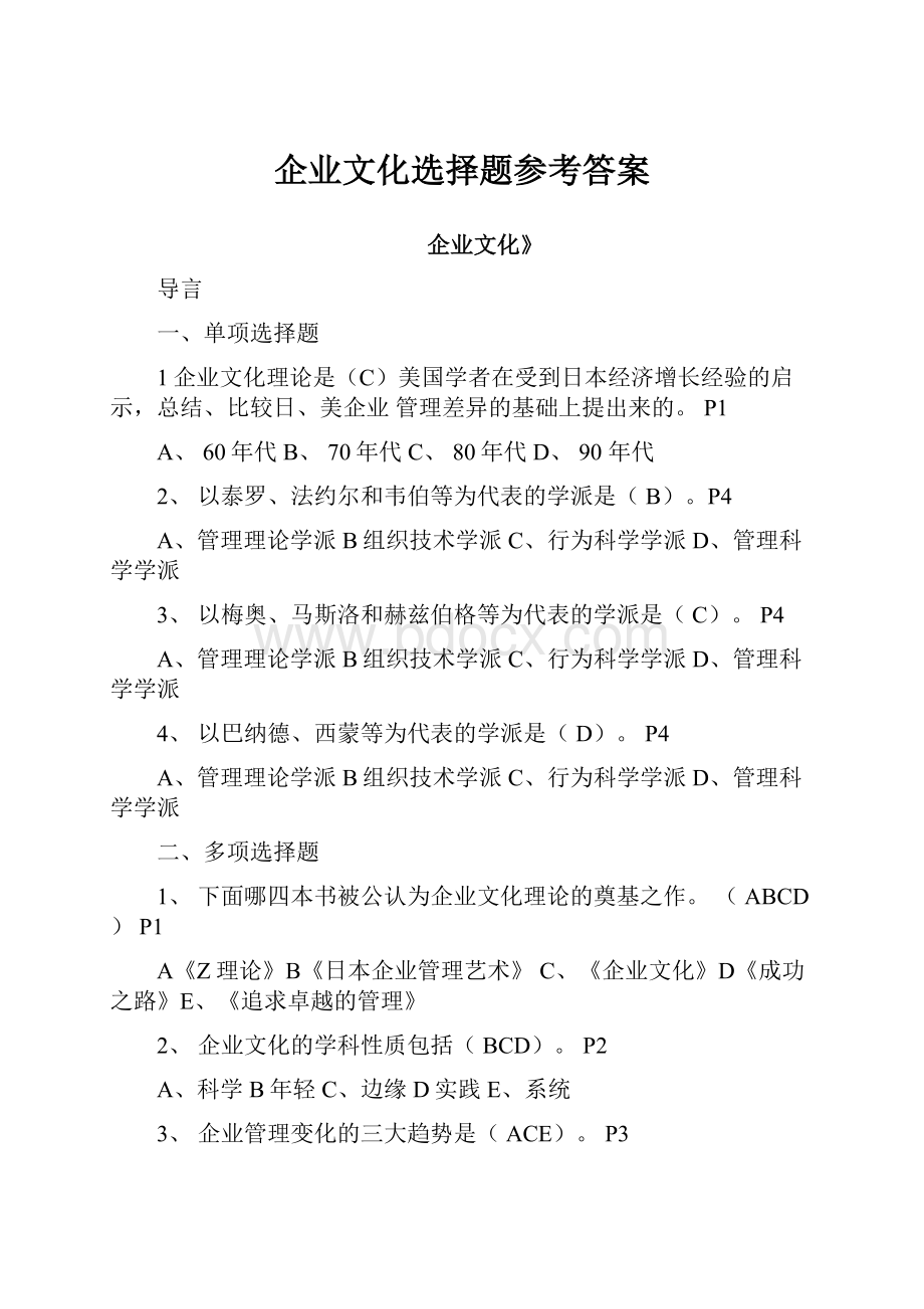 企业文化选择题参考答案Word格式文档下载.docx