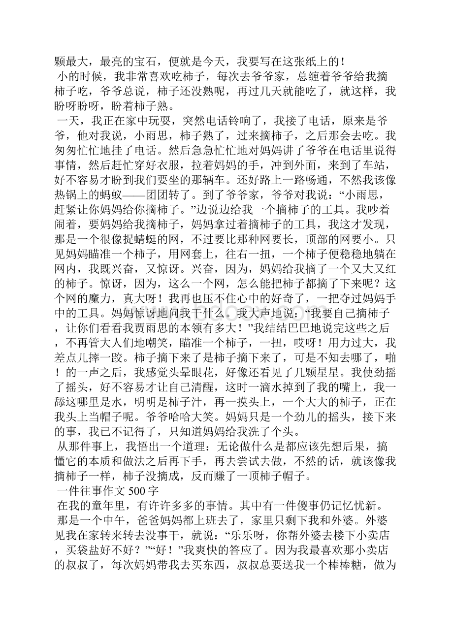 关于一件往事的范文精选.docx_第2页