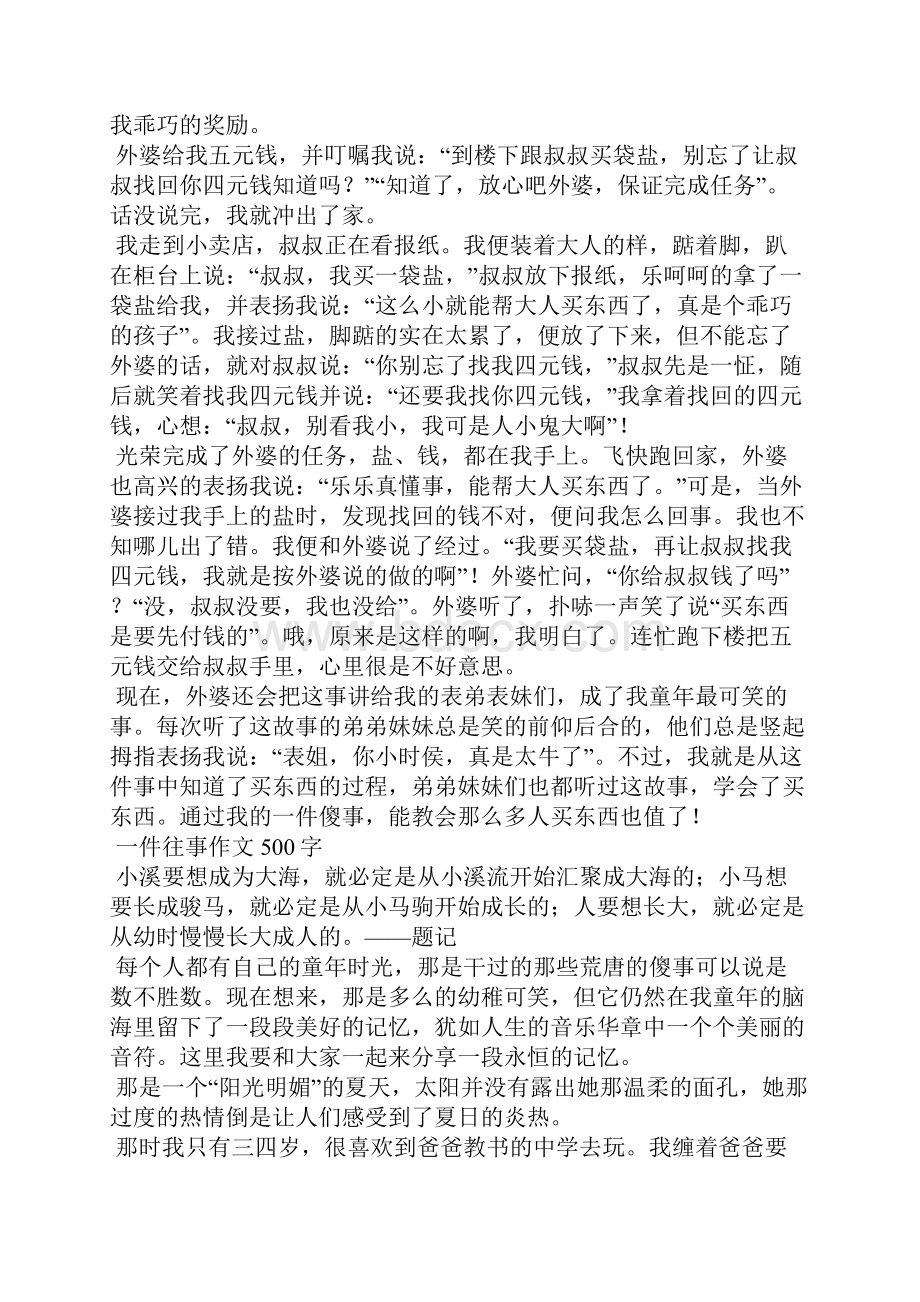 关于一件往事的范文精选.docx_第3页