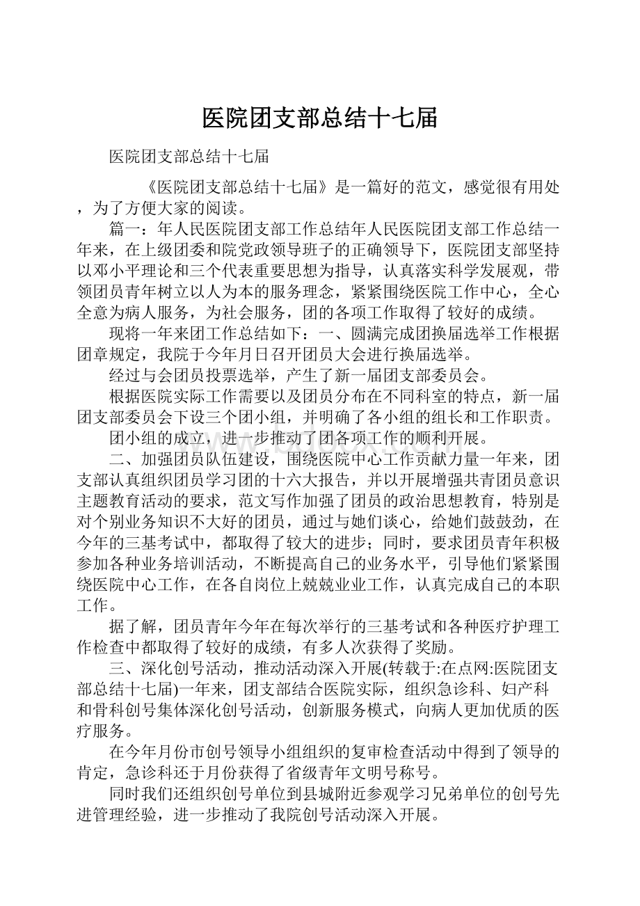 医院团支部总结十七届.docx