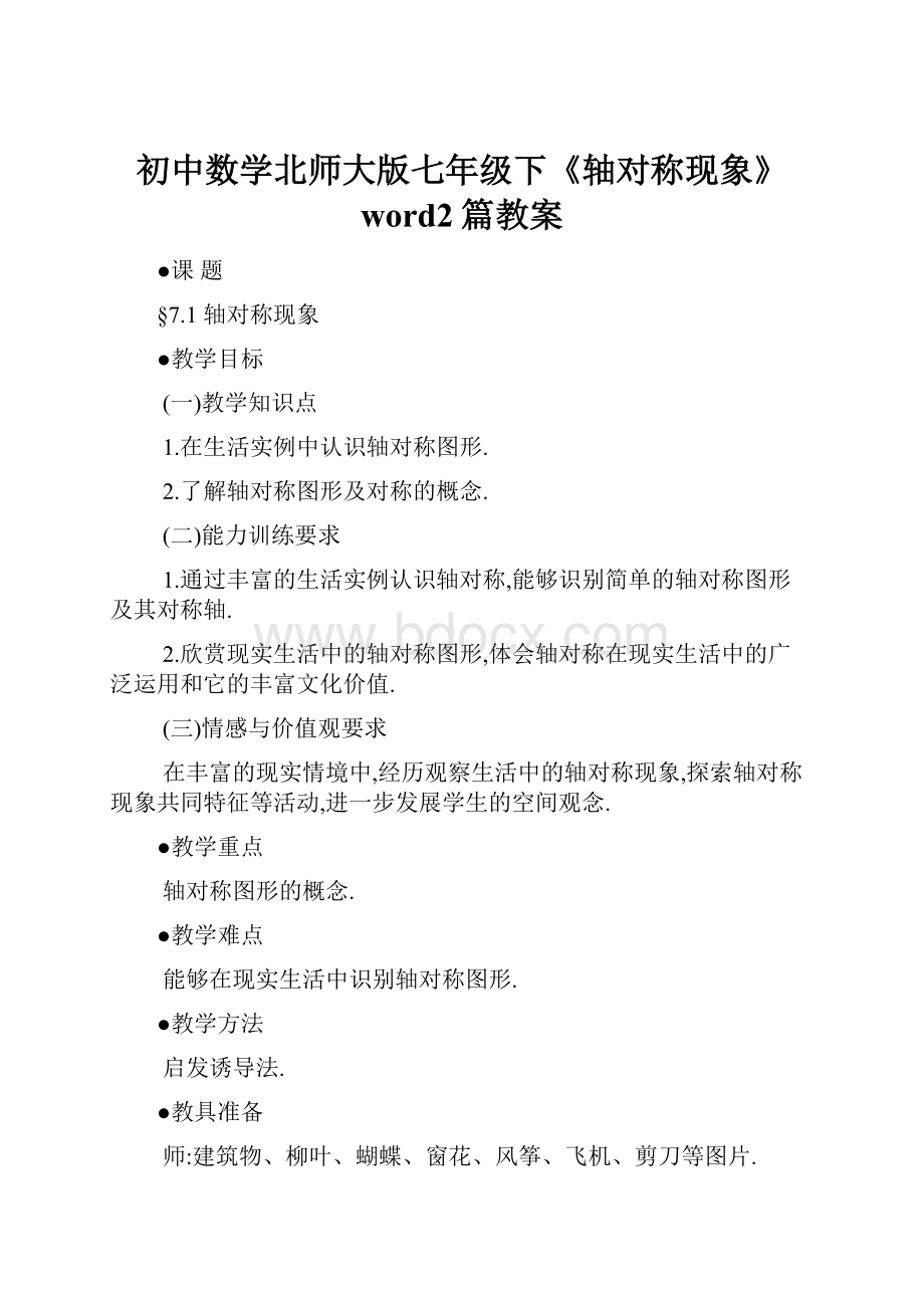 初中数学北师大版七年级下《轴对称现象》word2篇教案文档格式.docx