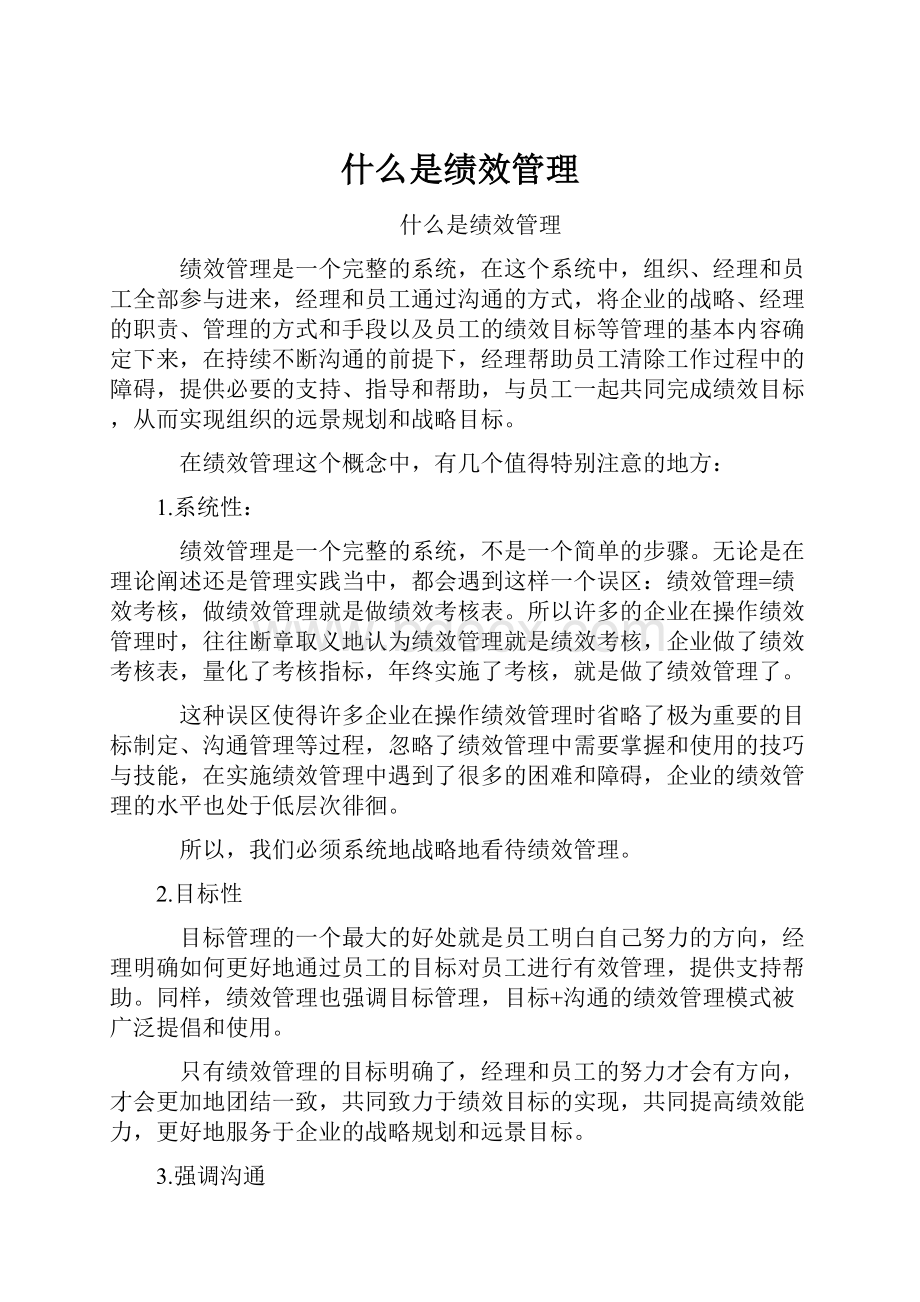 什么是绩效管理Word文档格式.docx