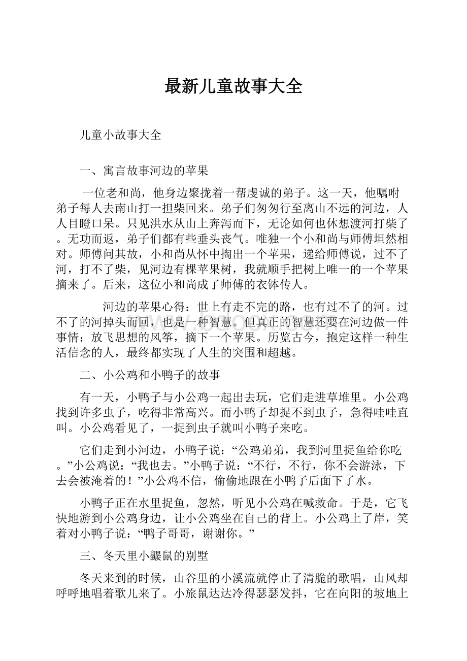 最新儿童故事大全Word格式文档下载.docx