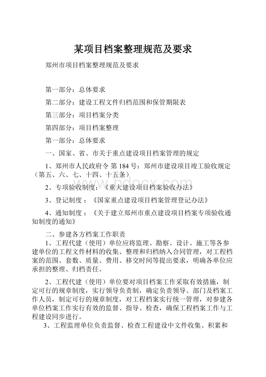 某项目档案整理规范及要求Word文件下载.docx