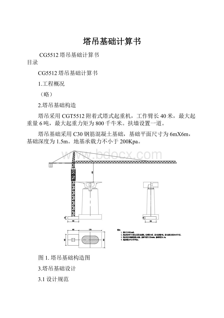 塔吊基础计算书Word格式.docx_第1页