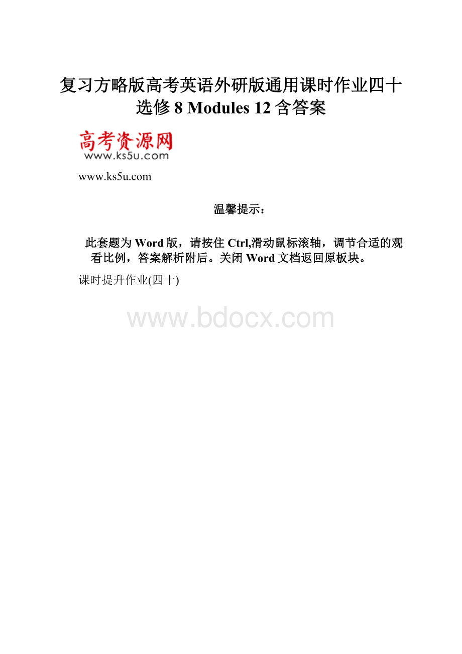 复习方略版高考英语外研版通用课时作业四十 选修8 Modules 12含答案Word文档格式.docx_第1页