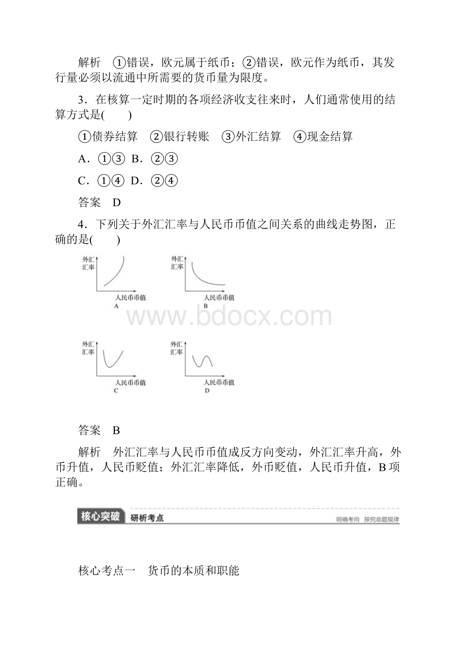 新步步高大一轮复习讲义政治全国必修1第1单元生Word下载.docx_第3页