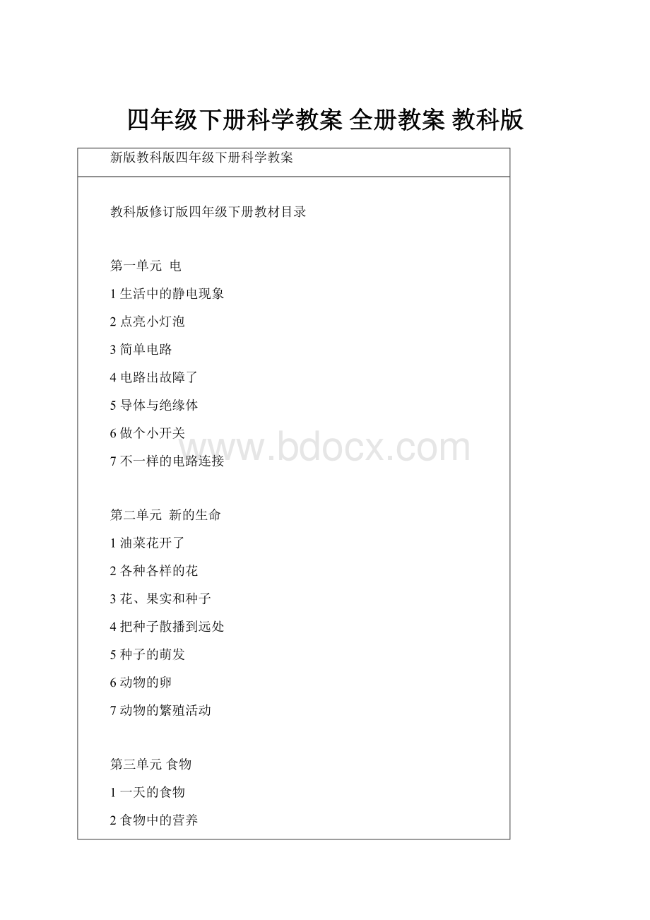 四年级下册科学教案 全册教案教科版Word文件下载.docx