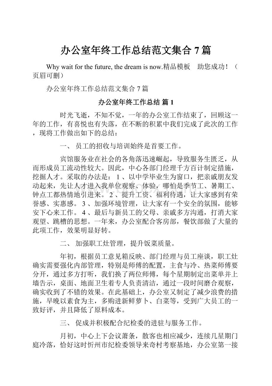 办公室年终工作总结范文集合7篇.docx_第1页