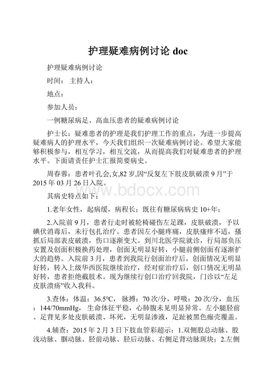 护理疑难病例讨论docWord文件下载.docx