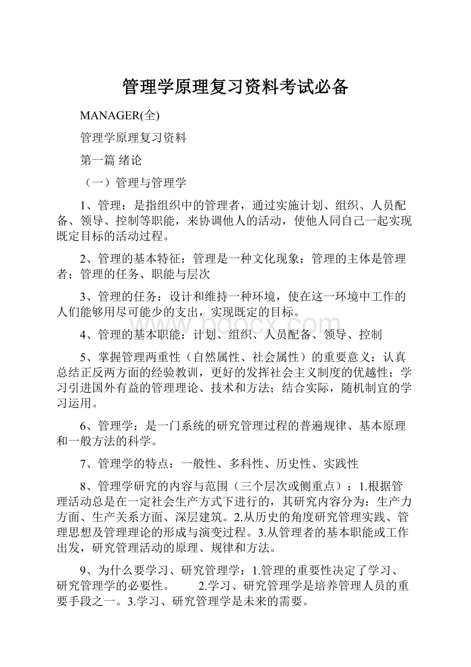 管理学原理复习资料考试必备.docx