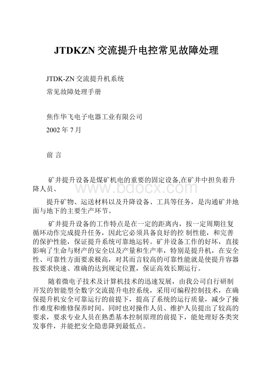 JTDKZN交流提升电控常见故障处理.docx_第1页