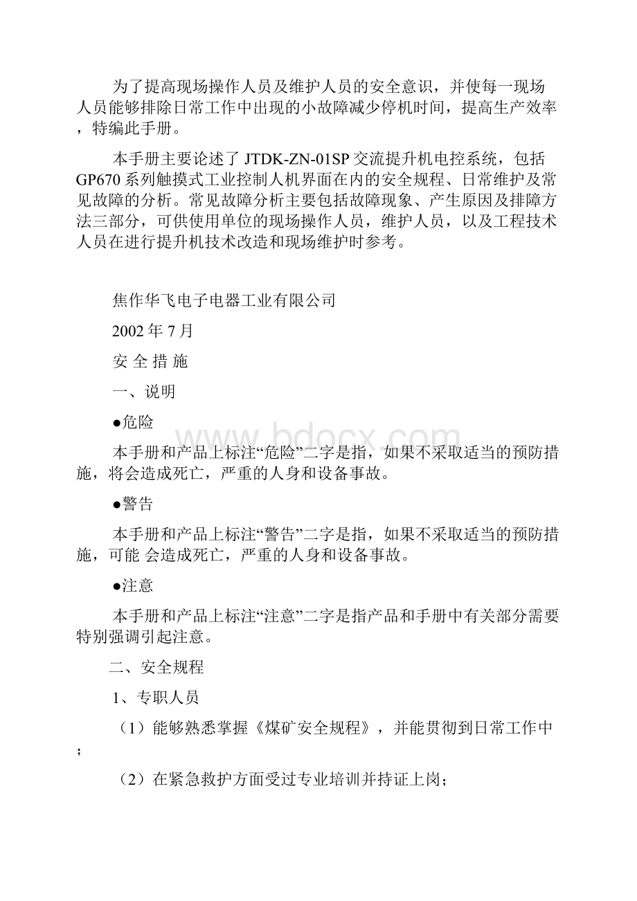 JTDKZN交流提升电控常见故障处理.docx_第2页