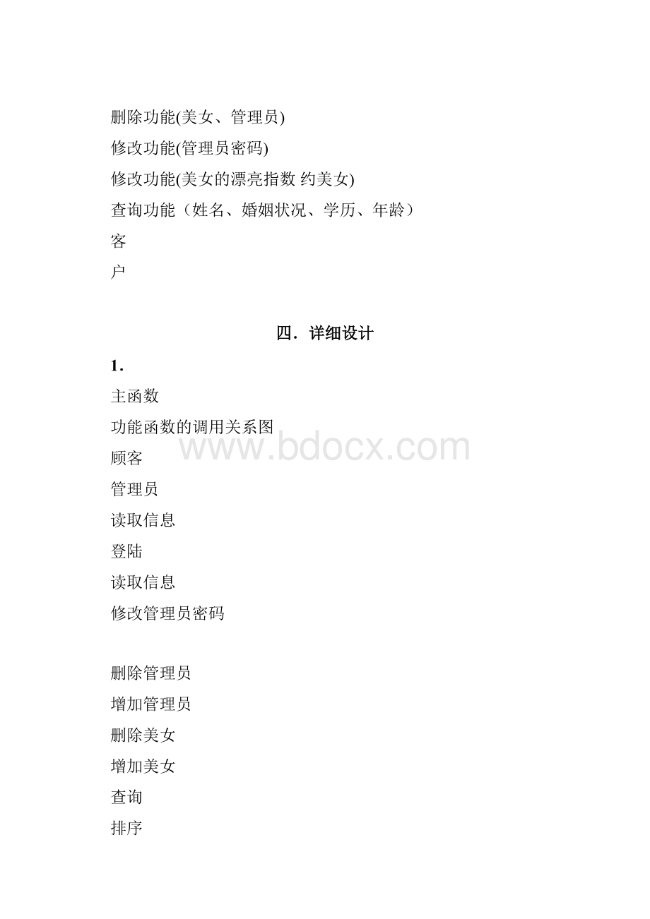 c语言课程设计情人网管理系统.docx_第3页